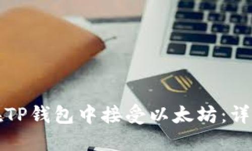 如何在TP钱包中接受以太坊：详细指南