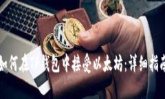 如何在TP钱包中接受以太坊