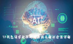 TP钱包请求超限时的原因及