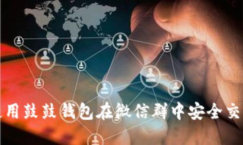 : 如何使用鼓鼓钱包在微信群中安全交易比特币