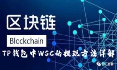 TP钱包中WSC的提现方法详解