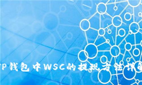 TP钱包中WSC的提现方法详解