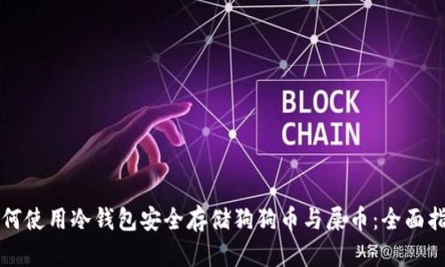 如何使用冷钱包安全存储狗狗币与屎币：全面指南
