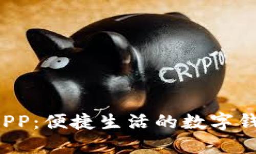 e都市钱包APP：便捷生活的数字钱包解决方案
