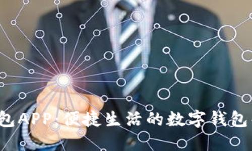 e都市钱包APP：便捷生活的数字钱包解决方案