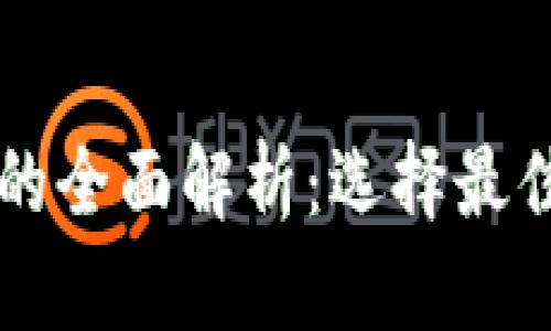 比特币钱包的全面解析：选择最佳钱包的指南