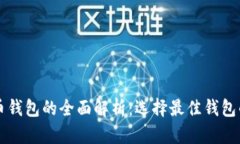 比特币钱包的全面解析：