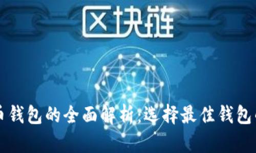 比特币钱包的全面解析：选择最佳钱包的指南