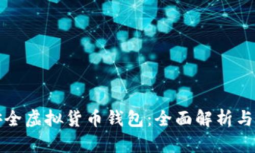 最安全虚拟货币钱包：全面解析与推荐
