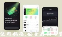 比特币TP钱包使用指南：安
