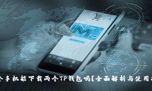 一个手机能下载两个TP钱包吗？全面解析与使用指南