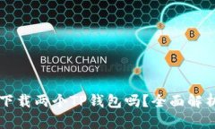 一个手机能下载两个TP钱包