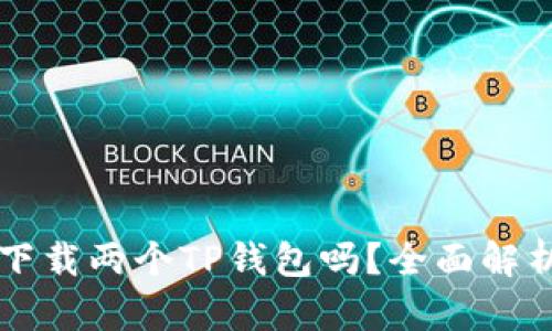 一个手机能下载两个TP钱包吗？全面解析与使用指南