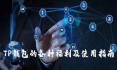 TP钱包的各种福利及使用指