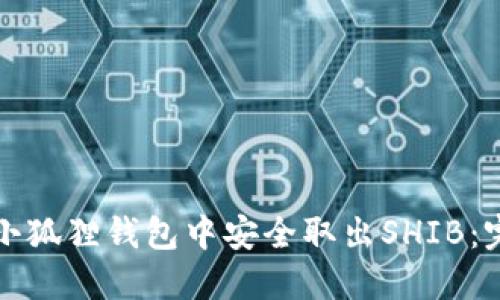 如何在小狐狸钱包中安全取出SHIB：完整指南