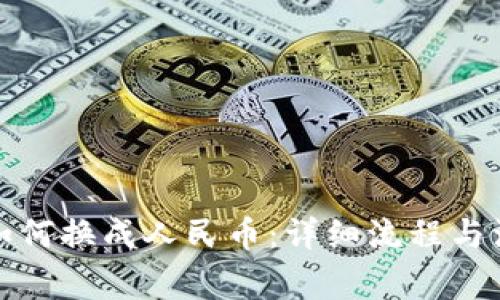 TP钱包如何换成人民币：详细流程与注意事项