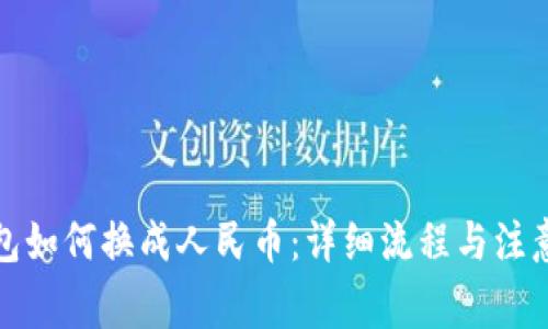 TP钱包如何换成人民币：详细流程与注意事项