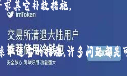 

  如何将误转的TUSD转入USDT钱包？详细指南与解决方案 / 

关键词

 guanjianci TUSD, USDT, 误转, 钱包, 转账解决方案 /guanjianci 

引言
在数字货币的交易和转移过程中，用户常常会遇到各种技术性问题，包括误转的情况。尤其是像TUSD和USDT这样相似的稳定币，用户在进行转账时常常因为地址或代币类型的相似而搞错。本文将详细介绍如何将误转的TUSD转入USDT钱包，并提供一系列可能的解决方案与注意事项，帮助用户在类似情况下能够迅速找到应对措施。

TUSD与USDT的基本介绍
在深入解决方案前，我们先来简单了解一下TUSD和USDT。
TUSD是TrueUSD的缩写，是一种基于以太坊的稳定币，由真实美元资产支持，能够在其他加密货币之间进行无缝交易。USDT（Tether）同样是广泛使用的稳定币，与美元挂钩，通常作为数字货币市场的“避风港”。虽然它们在设计上有相似目的，但在技术实现和支持机制上有所不同。

误转的常见原因
用户在加密货币交易中误转的原因多种多样，包括：
ul
    li地址错误：用户可能选择了错误的钱包地址，尤其是在使用相似的币种时。/li
    li选择错误的代币：在转账过程中，不小心选择了错误的代币，导致资产转错钱包。/li
    li网络错误：在网络延迟或错误的情况下，用户有时会在未确认的情况下进行转账。/li
/ul

步骤一：确认转账信息
在处理误转问题时，第一步是确认转账信息。这包括转账的具体时间、数量以及链上记录等。用户可以通过区块链浏览器查询相关信息，以确认资金确实已转出。

步骤二：了解钱包和其支持的代币
不同的钱包对支持的代币有不同的限制。用户需要了解其钱包支持的代币类型，确认其USDT钱包是否也支持TUSD，虽然通常两者不是互通的，但一些多币种钱包可能会提供限量支持。

步骤三：联系钱包客服
如果确认转账无误，但依然无法找到转账的TUSD，用户应立即联系钱包的客服或技术支持。他们通常会有专业的方法和步骤来帮助用户找回资产，尤其是在某些情况下，如资产还未被确认时，恢复的可能性会更高。

步骤四：尝试自助恢复
有些用户可能尝试通过一些技术手段来自助恢复误转的资产。例如，用户可以尝试将TUSD资产转入另一个支持TUSD的钱包，看看是否能够正常显示。

步骤五：注意风险与预防措施
在尝试恢复的同时，用户需要意识到一些风险。例如，一些不安全的方法可能导致资产进一步丢失或被盗。因此，保持警惕，确保使用官方支持的步骤来解决问题。

常见问题解答

问题一：误转的数字货币能不能找回来？
可能性很大，但取决于多个因素：
首先，确认数字货币转账是否已经被区块链确认，如果没有确认，有机会取消转账或撤销。其次，查看你所使用的钱包是否提供了误操作的保险或保护服务。一些钱包可能会针对这种情况提供退款或支持服务。
如果确认完成转账，在某些情况下，如转入的地址未被其它用户使用或管理，仍然有找回的可能。不过，成功的关键在于快速反应和及时联系相应钱包的客户支持。

问题二：如果无法找回误转的TUSD，还有其他的解决方案吗？
如果无法通过上述步骤找回，可以尝试以下解决方案：
ul
    li换用其他钱包：尝试将误转的代币转入另一家支持多种代币的钱包，许多钱包可能会识别并支持在转入的地址。/li
    li借助社区力量：在相关的论坛或社交平台上询问其他用户，看看是否有人曾经历过类似情况并获得成功。/li
    li寻求专家帮助：一些专门的区块链技术团队或公司能够提供恢复方法，尽管这可能会涉及额外费用。/li
/ul

问题三：在未来如何避免误转的情况发生？
避免误转的最有效方法是在转账之前采取预防措施：
ul
    li仔细核对地址：每次转账前，仔细检查收款地址，确保无误。/li
    li使用标签功能：有些钱包允许用户为每个地址添加标签，便于识别和管理。/li
    li少量试探：在大额转账之前，先进行小额转账测试，确认无误后再进行大额转账。/li
/ul

问题四：为什么会在不同的两种代币间造成误转？
误转的发生主要源于以下几个原因：
首先，TUSD和USDT在名称上非常相似，用户在进行快速操作时容易混淆。其次，许多钱包在管理资产时可能将这两种代币放在一起显示。当用到转账功能时，用户可能在选择代币时出错。
最后，随着加密货币的快速发展，新代币层出不穷，用户对各种不同代币的了解可能不够深入，导致出现误转现象。

问题五：转错的币在一段时间后会产生影响吗？
这主要取决于币种及其网络环境。如果资金在转账后处于了错误的钱包，时间越长，找回的难度可能越大，因为在此期间，目标地址的钱包操作可能会改变，被其他用户占用等情况。
此外，加密货币市场的波动性很大，转错的资金若在长期持有可能会产生额外损失。如果不可逆转，那么用户需要意识到这部分资金将会遭受风险并寻求其它补救措施。

结语
在进行加密货币转账时，用户应保持高度的警惕和仔细，确保每一步都做到准确无误。无论是因疏忽大意而发生的误转，还是由于技术问题，只要及时采取适当的措施，许多问题都是可以得到解决的。最后，及时了解和学习有关数字货币的知识，将会在未来的交易中减少类似问题的发生率。

上述内容为您提供了关于如何处理误将TUSD转入USDT钱包的详尽指南，并针对可能遇到的问题提供了解答与解决方案。希望用户在加密货币交易中能够更加顺利与安全。