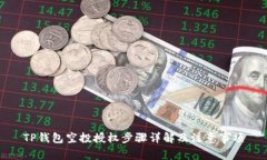 TP钱包空投授权步骤详解及