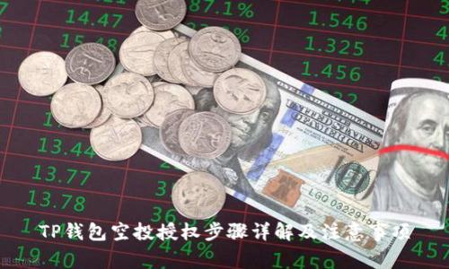 TP钱包空投授权步骤详解及注意事项