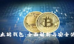 中国以太坊钱包：全面解