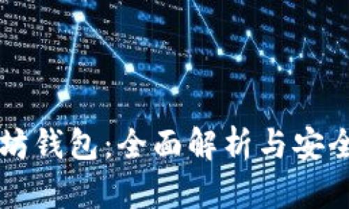 中国以太坊钱包：全面解析与安全使用指南