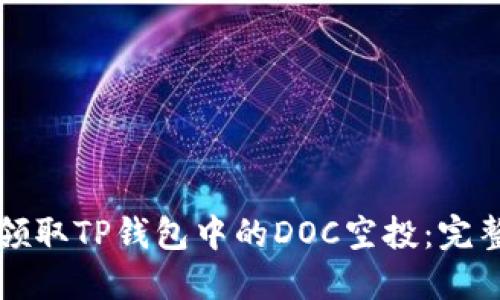如何领取TP钱包中的DOC空投：完整指南