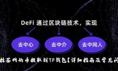 如何将抹茶网的币提取到