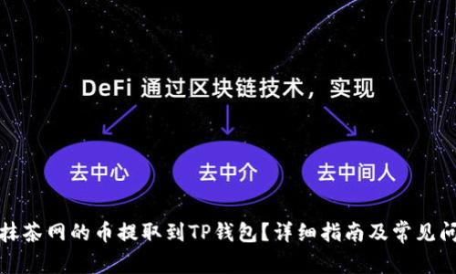 如何将抹茶网的币提取到TP钱包？详细指南及常见问题解答