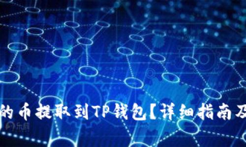 如何将抹茶网的币提取到TP钱包？详细指南及常见问题解答