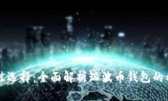 瑞波币存放最佳选择：全