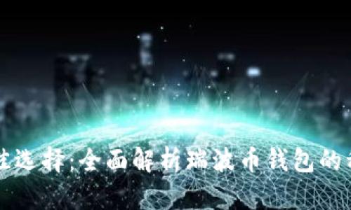 瑞波币存放最佳选择：全面解析瑞波币钱包的种类与使用方法