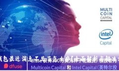 TP钱包最近消息不见了怎么