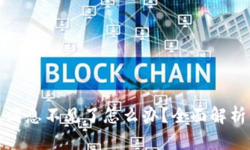 TP钱包最近消息不见了怎么办？全面解析与解决方案