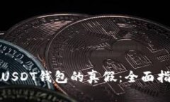 如何分辨USDT钱包的真假：