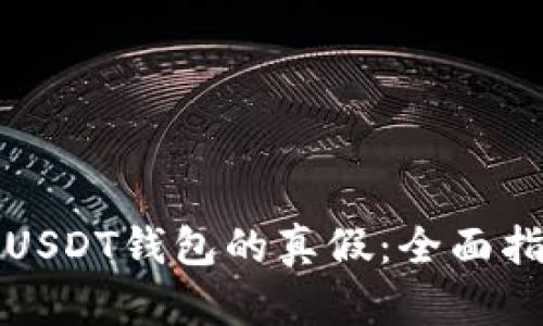 如何分辨USDT钱包的真假：全面指南与技巧