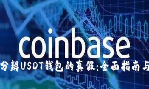 如何分辨USDT钱包的真假：全面指南与技巧