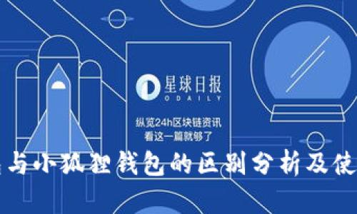 TP钱包与小狐狸钱包的区别分析及使用指南