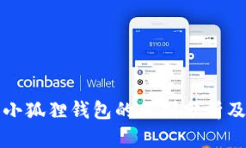 TP钱包与小狐狸钱包的区别分析及使用指南