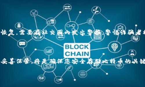 bibiao/bibiao比特币, 冷钱包, 操作教程, 数字货币/guanjianci

比特币冷钱包操作教程

随着比特币及其他数字货币的快速发展，越来越多的人开始关注如何安全地存储自己的资产。冷钱包，作为一种可靠的存储方式，能够有效保护用户的比特币免受网络攻击等威胁。因此，了解如何正确操作冷钱包变得尤为重要。本文将为您详细介绍比特币冷钱包的操作步骤、使用注意事项以及常见问题的解答，帮助您安全管理您的数字资产。

什么是冷钱包？

冷钱包是一种将加密货币离线存储的方式。这种存储方式与互联网断开连接，有效防止了黑客攻击和恶意软件的入侵。冷钱包通常以硬件设备、纸质钱包或其他形式存在。与热钱包相比，冷钱包的安全性更高，但使用时的操作相对复杂。因此，用户在操作冷钱包时需要格外小心。

冷钱包的类型

冷钱包主要有以下几种类型：

ul
    listrong硬件钱包：/strong通常是专门的硬件设备，具有很高的安全性。用户需要将硬件钱包连接到计算机或手机来进行交易。/li
    listrong纸钱包：/strong将比特币地址和私钥打印在纸上，彻底断开与互联网的连接。这是最简单和安全的存储方式，但纸质钱包容易损坏，需要妥善保存。/li
    listrong冷存储：/strong使用计算机等存储设备进行加密存储，并通过物理安全措施确保设备不连接互联网。/li
/ul

比特币冷钱包的操作步骤

步骤一：选择冷钱包类型
在选择冷钱包前，需要了解每种冷钱包的优缺点。如果你喜欢方便、快捷的操作，可以选择硬件钱包。如果你注重安全性和长期存储，纸钱包或冷存储是不错的选择。

步骤二：获取冷钱包
根据你选择的冷钱包类型获取相应的工具。如果选择硬件钱包，可以去官网或靠谱的电商平台购买。纸钱包则可以通过相关网站生成。

步骤三：设置冷钱包
每种冷钱包的设置方式不同。例如，硬件钱包需要连接到计算机，使用专用软件来生成地址和保管私钥。而纸钱包则是通过在线工具生成后面直接打印。

步骤四：转移比特币
将比特币从热钱包转移到冷钱包中。在热钱包中，你需要输入冷钱包的地址并确认转账。确保输入的地址完全正确，以免造成资产的无法找回。

步骤五：妥善保存冷钱包
冷钱包一旦设置完成，需要妥善保管硬件钱包、纸钱包或存储设备。防止物理损坏或丢失。定期检查钱包的安全性，确保没有被盗或丢失的危险。

步骤六：如何恢复冷钱包
在被盗或丢失的情况下，用户需要准备好恢复私钥或助记词，以便在新设备上恢复钱包的资金。务必定期备份这些信息，确保安全存储。

在使用冷钱包时的注意事项

1. **私钥保管**：私钥是控制比特币的唯一凭证，任何人获取后都会造成资产损失。请妥善保存，绝对不可泄露。br
2. **使用正规工具**：在获取冷钱包时，请确保使用正规网站生成和下载钱包。避免使用来历不明的网站和工具。br
3. **定期检查**：冷钱包不需要频繁操作，但定期检查保管情况，确保没有如潮湿、烟火等物理损坏风险。br
4. **备份**：重要信息请多次备份，可保存于不同地点的保险柜中。

可能相关的问题解答

1. 冷钱包和热钱包的区别是什么？
冷钱包与热钱包的根本区别在于连接互联网的状态。热钱包通常在线且便于使用，适合日常交易。冷钱包离线，注重安全性，适合长期存储。一方面，热钱包在进行交易时很方便，用户可以迅速执行买卖操作，但相应的安全性更低。另一方面，冷钱包防止黑客攻击，但在转移资产时可能不如热钱包方便。因此，用户需要根据不同需求合理选择钱包类型。

2. 我该选择哪种冷钱包类型？
选择冷钱包类型时，用户需要考虑安全性、使用便利性和存储期限。br
- 如果追求最高安全，纸钱包或基本的硬件钱包是理想选择。br
- 若希望兼顾安全性和便利性，优质的硬件钱包如Ledger或Trezor是不错的选择。br
- 如果只是存储少量比特币供日常使用，可考虑热钱包与冷钱包配合，热钱包用于日常交易，冷钱包用于长期储存。综合考虑后作出合理选择。

3. 冷钱包安全吗？
冷钱包的安全性通常比热钱包高，因为它与互联网断开连接，不易受到在线攻击。然而，安全性并非绝对，冷钱包也面临物理搁置损坏或丢失风险。因此，在管理冷钱包时，重要的是采取其他措施，如妥善备份私钥、使用强密码等，来进一步提升安全性。

4. 如何保护自己的冷钱包不被盗？
为了保护冷钱包，用户需要采取以下措施：br
1. **不要分享私钥**：任何人获取私钥后意味着可以控制你的数字资产，务必保持密钥的私密性。br
2. **妥善保管设备**：确保冷钱包物理存放安全位置，防止丢失或被盗。br
3. **定期备份**：安全备份私钥和助记词，并存放在不同的地点。br
4. **更新安全软件**：确保与冷钱包相关的软件保持最新，让漏洞风险降至最低。

5. 如果丢失冷钱包怎么办？
如果您不幸丢失了冷钱包，所幸需提前备份的私钥或助记词仍可用于恢复。温馨提醒，使用冷钱包确认务必定期生成和存放备份，不可轻视此环节。若无法恢复，需要在社交圈内发出警报，警惕诈骗者利用你的冷钱包信息进行盗窃行为。在丢失的情况下，不再能够访问数字资产，则资产面临永久丢失的风险，后果非常严重，因此务必进行有效的保护措施。

总结

使用比特币冷钱包能够有效保护您的数字资产，但操作需谨慎。随着数字货币的发展，相关的存储方式也在不断演变。选择适合的冷钱包类型、正确操作并妥善保管，将是确保您安全存储比特币的关键。

以上是比特币冷钱包操作教程的完整内容，希望对您有所帮助，并能提升您在管理数字资产方面的安全意识及操作技能。