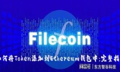如何将Token添加到Ethereum钱