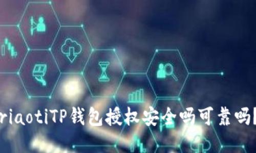 riaotiTP钱包授权安全吗可靠吗？