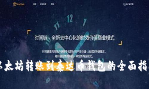 以太坊转账到泰达币钱包的全面指南