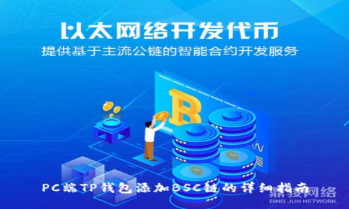 PC端TP钱包添加BSC链的详细指南