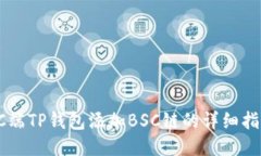 PC端TP钱包添加BSC链的详细
