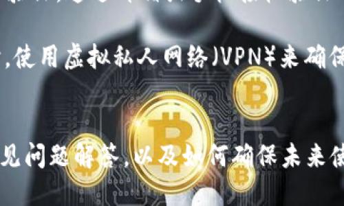    如何安全地删除TP钱包  / 
 guanjianci  TP钱包, 删除钱包, 钱包安全, 加密货币  /guanjianci 

 引言 
 随着区块链技术的发展，加密货币的使用变得越来越普及。TP钱包作为一款流行的数字货币钱包，提供了方便的管理和交易功能。然而，用户在使用TP钱包的过程中，可能会面临多种原因而需要删除钱包。这篇文章将详细探讨如何安全地删除TP钱包，以及在这一过程中需要注意的事项和相关问题，确保用户在处理数字资产时不会造成损失。

 TP钱包的基本概念 
 TP钱包是专为加密货币交易设计的一款数字钱包，支持多种数字货币，包括但不限于以太坊、比特币等主流币种。它不仅具备存储和转账功能，还提供了加密货币的交易、兑换等一系列服务。通常，TP钱包以其友好的用户界面和安全的交易保障受到了很多用户的青睐。
 但是，在某些情况下，用户可能需要删除这个钱包，例如更换其他钱包、闲置不使用或是考虑到安全性等。如何安全删除钱包，并确保不会造成资产损失，是每一个TP钱包用户都应当掌握的技能。

 删除TP钱包的步骤 
 删除TP钱包的步骤可以分为几个重要的环节。最重要的是，用户在进行删除操作之前，必须确保对钱包内的资产进行了妥善处理。以下是具体的删除流程：
 **1. 转移资产** : 很多用户在决定删除TP钱包之前，第一步应该是检查钱包内的所有资产。如果余额不为零，先将资产转移至其他钱包或交易所。在进行转账时，务必要仔细核对接收地址，以防转错；同时也要注意交易手续费。
 **2. 删除应用程序** : 确认资产已转移后，用户可以通过手机或电脑直接卸载TP钱包的应用程序。对于手机用户，查找“应用管理”或“设置”中的应用列表，选择TP钱包并点击“卸载”；对于电脑用户，通常可以通过控制面板的“程序和功能”卸载。
 **3. 清除数据** : 不同操作系统下，程序的卸载方式可能会有所不同。建议用户清理相关的缓存和数据，以避免敏感信息被泄露。对于手机用户，可以在“设置”中查找应用的数据管理选项；对于电脑用户，建议使用安全软件进行深度清理。
 **4. 修改相关密码** : 为了增强安全性，用户在删除TP钱包后，建议修改任何可能与该钱包相关联的密码，包括邮箱、交易所账号等，确保个人信息安全。

 常见问题解答 
h4 问题1：删除TP钱包会导致资产丢失吗？ /h4
 在考虑删除TP钱包之前，许多用户最关心的一个问题是：删除钱包后会不会造成资产的丢失？答案是：只要在删除钱包之前，用户妥善地转移了所有的资产，并清除了应用程序的相关数据，资产是不会丢失的。
 TP钱包的删除操作仅会影响到钱包软件本身，而钱包内的资产是存储在区块链上的，与钱包软件没有直接的关联。因此，用户应在删除前确保所有数字货币已安全转移至其他钱包或平台。值得注意的是，在转移资产时，操作应尽量谨慎，确保资金流动的一切安全无误。
 此外，用户应保护好其私钥和助记词，它们是访问和控制数字资产的关键，删除TP钱包并不影响用户手中持有的助记词或私钥，一旦丢失，将会面临资产无法恢复的风险。因此，删除钱包过程中的资产保护是重中之重。

h4 问题2：如何选择其他数字钱包？ /h4
 如果用户决定删除TP钱包，必然需要寻找一款新的数字钱包以继续管理和交易加密货币。那么，如何选择一款合适的替代钱包呢？
 **1. 安全性** : 数字钱包的安全性至关重要，要选择经过验证的、具有良好安全记录的钱包。一般来说，硬件钱包被认为是最安全的选择，但如果用户需要方便交易，软件钱包也是一个不错的选择。
 **2. 兼容性** : 选择钱包时，确保其支持用户所持有的所有加密货币。不同钱包对币种的支持度有所区别，建议在选择前先确认钱包的兼容币种。这可以通过钱包的官方网站或用户评价进行了解。
 **3. 用户界面** : 对于不太熟悉加密货币操作的新手来说，友好的用户界面非常重要。选择易于操作的数字钱包，可以简化交易和管理过程，提高用户体验。
 **4. 社区支持和更新** : 选择拥有良好社区支持或持续更新的钱包，能够及时得到技术支持和安全更新，降低使用中的潜在风险。用户可通过查阅相关论坛或社交媒体上的讨论了解一个钱包的受欢迎程度。

h4 问题3：删除TP钱包后如何恢复资产？ /h4
 对于不小心删除了TP钱包或者是不小心将助记词丢失的用户来说，恢复资产是一件非常重要而又紧迫的事情。如果用户在删除TP钱包之前，已经妥善地保存了钱包的助记词或私钥，按照以下步骤就可以实现资产的恢复： 
 **1. 下载重新安装钱包** : 首先，用户需要从官方渠道重新下载和安装TP钱包的最新版本。确保安装来源的安全性，避免下载到非法或恶意版本的程序。
 **2. 使用助记词恢复** : 打开TP钱包后，在登录界面选择“恢复钱包”选项，输入事先保存下来的助记词。输入时要注意助记词的顺序和拼写，确保无误。
 **3. 设置新密码** : 完成助记词输入后，用户需要设置一个新的钱包密码。设置后，要确保密码的复杂性，以增强钱包的安全性。
 **4. 检查资产状态** : 恢复完成后，用户需确认自己的资产状态，确保所有的数字货币均已恢复如初。若有任何缺失，需查找原因，例如某币种未被TP钱包支持等可能导致资产不见的情况。
 需要注意的是，若用户未能保存助记词或私钥，账户中的资产将无法恢复。在此情况下，用户也有必要了解自己的资产对于安全性的重要性，并在未来使用其他钱包时做好相关的备份工作。

h4 问题4：删除TP钱包是否会影响交易记录？ /h4
 很多用户在删除钱包时，或者在考虑转到其他钱包使用时，关心自己之前的交易记录是否会受到影响。实际上，当用户删除TP钱包后，交易记录仍旧在区块链上保留。
 **1. 区块链的不可更改性** : 所有的交易记录都是以区块链的形式存在的，一旦创建后，无法被更改或删除。因此，用户在区块链上生成的所有交易记录都是永久存在的，随着网络的构建，它们都会被节点所记录。
 **2. 查看交易历史** : 交易历史记录并不依赖于钱包软件，用户可以在区块链浏览器上查看自己的交易记录，输入钱包地址就能查找到相关的信息。交易时间、金额、发送人和接收人等信息都能清晰查阅。
 **3. 未来钱包使用的影响** : 当用户决定换用其他钱包时，可以在新钱包中添加相同的私钥或者助记词，即可查看到之前的所有资产和交易记录，从而继续管理。如果用户希望查看历史记录，建议在拥有稳定的网络环境时进行浏览访问。
 因此，用户在删除TP钱包时，交易记录并不会受到影响，不过需要做好对公钥和助记词的记录，以便未来使用其他钱包时能带来便利。

h4 问题5：如何确保未来使用钱包的安全性？ /h4
 关于如何确保数字钱包安全性的问题，是每位用户在进行加密货币交易时都应当深入思考的课题。数字货币的特性决定了其安全性的重要性，用户必须采取有效措施来保护自己的资产。 /p
 **1. 选择可靠的钱包** : 安全的钱包是保护资产的第一步。在选择钱包时，必须确保选择信誉良好并且受社区广泛认可的品牌。大家的推荐或用户评价都是好的参考依据。
 **2. 保管好私钥和助记词** : 用户的所有资产都是由私钥和助记词控制的，一定要妥善保存在线和离线备份。如果允许，请考虑生成助记词时，使用重量性较大的安全硬件或离线环境生成，并保存在安全的地方。
 **3. 开启双重身份验证** : 如今许多钱包软件提供双重身份验证功能，可以极大地提升安全性。启用此功能后，用户在登录和转账时需提供额外的身份验证，通过邮箱或手机接收验证码，可以显著降低被盗的几率。
 **4. 定期更新软件** : 数字钱包软件会持续进行更新，以应对新的安全风险和漏洞。用户在使用过程中，需定期检查和更新软件，确保使用最新版本。
 **5. 谨慎处理网络链接** : 用户在使用钱包进行交易时，尽量避免在公共WI-FI等不安全环境下进行交互，以降低被攻击者窃取信息的可能性。必要时，使用虚拟私人网络（VPN）来确保安全。

 结语 
 删除TP钱包并不是一项复杂的任务，但用户在执行此项操作时仍需保持警惕，尤其是在保护数字资产方面。本文详细介绍了如何安全删除TP钱包、相关常见问题解答，以及如何确保未来使用钱包的安全性。希望所有用户在数字货币的投资和管理过程中，都能保持理性和安全，保护好自己的资产。