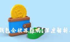 USDT在冷钱包会被冻结吗？