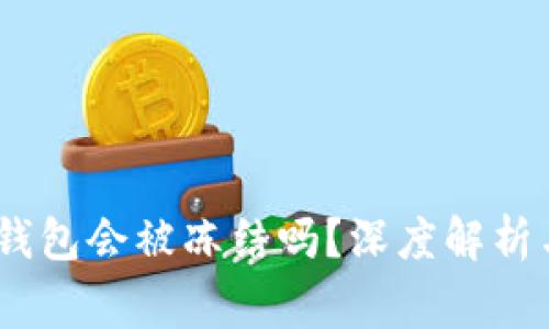 USDT在冷钱包会被冻结吗？深度解析与常见误区