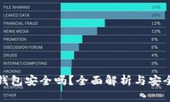 瑞波币钱包安全吗？全面