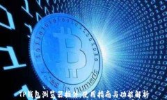 TP钱包浏览器插件：使用指